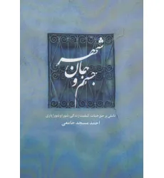 کتاب جسم و جان شهر (تاملی بر حق حیات،کیفیت زندگی،شورا و شورایاری)