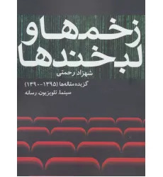 کتاب زخم ها و لبخندها (گزیده مقاله ها (1395-1390) سینما،تلویزیون،رسانه) کتاب زخم ها و لبخندها (گزیده مقاله ها (1395-1390) سینما،تلویزیون،رسانه)