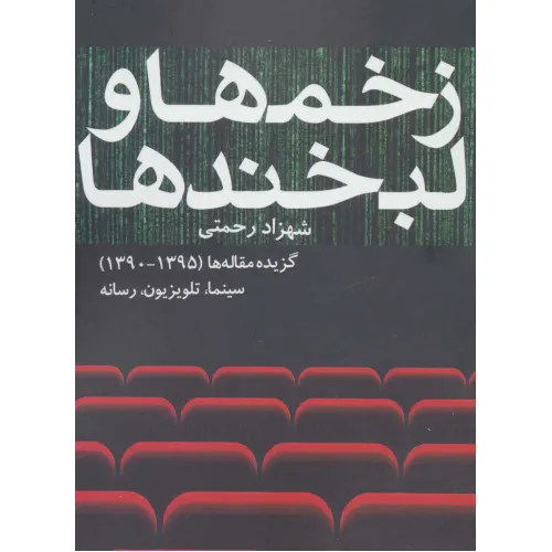 کتاب زخم ها و لبخندها (گزیده مقاله ها (1395-1390) سینما،تلویزیون،رسانه)