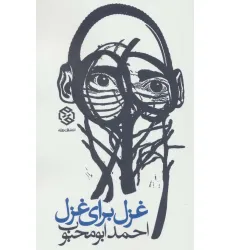کتاب غزل برای غزل