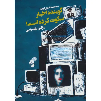 کتاب گوینده اخبار سکوت کرده است! (مجموعه داستان کوتاه)