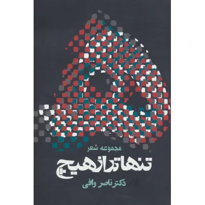 کتاب تنهاتر از هیچ (مجوعه شعر)