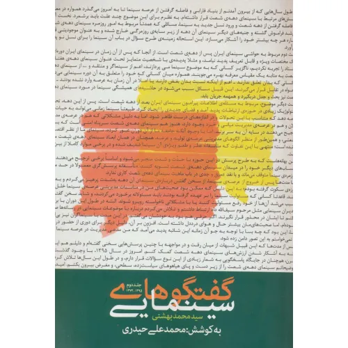 کتاب گفتگوهای سینمایی سید محمد بهشتی 2 (1395-1374)