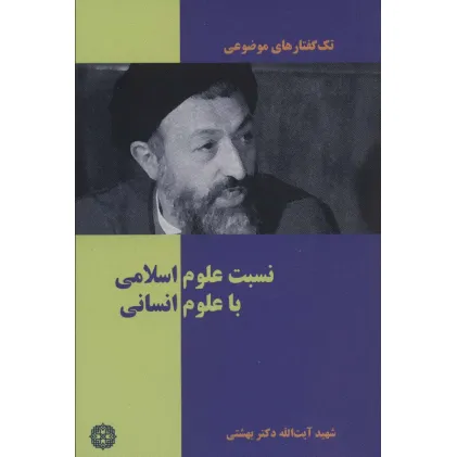 کتاب تک گفتار های موضوعی (نسبت علوم اسلامی با علوم انسانی)