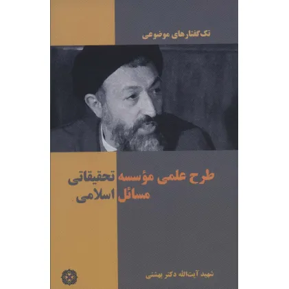 کتاب تک گفتار های موضوعی (طرح علمی موسسه تحقیقاتی مسایل اسلامی)