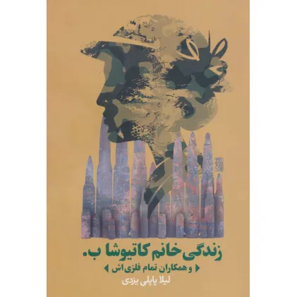 کتاب زندگی خانم کاتیوشا ب. و همکاران تمام فلزی اش