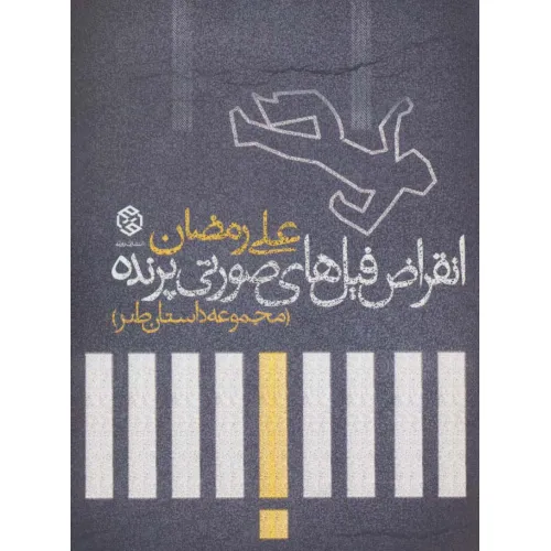 کتاب انقراض فیل های صورتی پرنده (مجموعه داستان طنز)