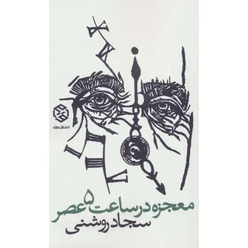 کتاب معجزه در ساعت 5 عصر