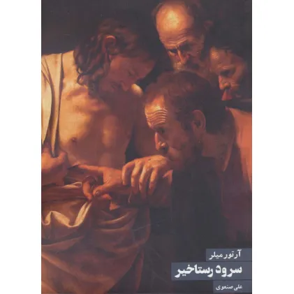 کتاب سرود رستاخیز