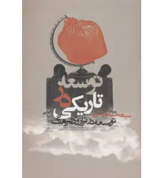 کتاب توسعه در تاریکی (توسعه در ترازوی فرهنگ)