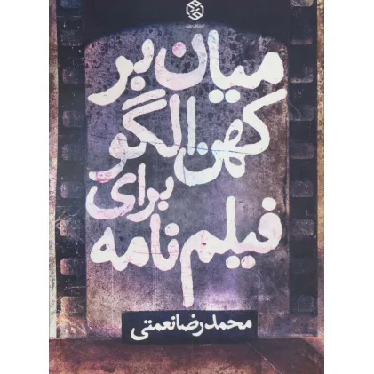 کتاب میان بر کهن الگو برای فیلم نامه