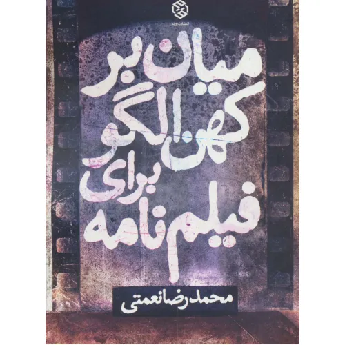 کتاب میان بر کهن الگو برای فیلم نامه