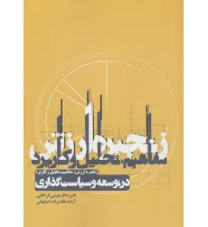 کتاب زنجیره ارزش:مفاهیم،تحلیل و کاربرد در توسعه و سیاست گذاری کتاب زنجیره ارزش:مفاهیم،تحلیل و کاربرد در توسعه و سیاست گذاری
