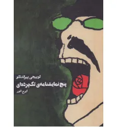 کتاب پنج نمایشنامه ی تک پرده ای