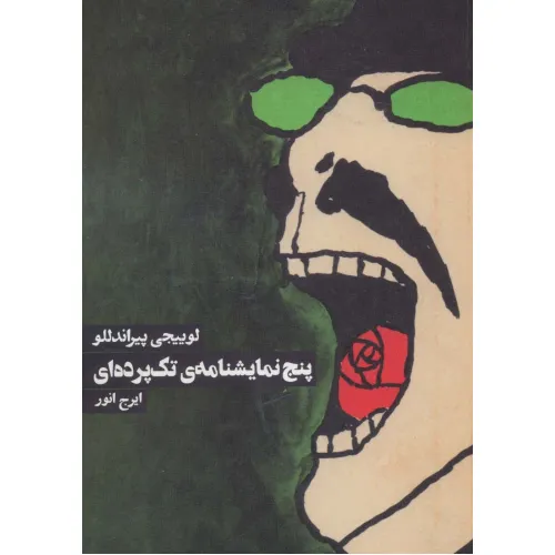 کتاب پنج نمایشنامه ی تک پرده ای