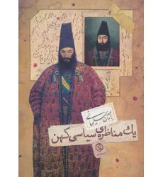 کتاب یک مناظره ی سیاسی کهن