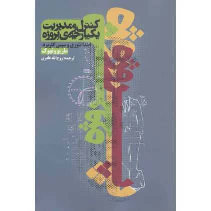کتاب کنترل و مدیریت یکپارچه ی پروژه (ابتدای تیوری و سپس کاربرد)