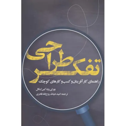 کتاب تفکر طراحی (راهنمای کارآفرینان و کسب و کارهای کوچک)