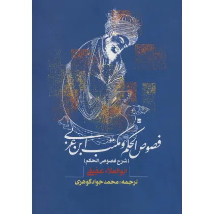 کتاب فصوص الحکم و مکتب ابن عربی (شرح فصوص الحکم)