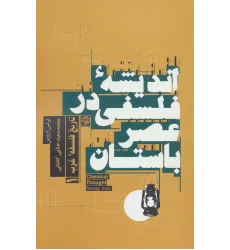 کتاب اندیشه فلسفی در عصر باستان (تاریخ فلسفه غرب 1)