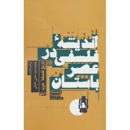 کتاب اندیشه فلسفی در عصر باستان (تاریخ فلسفه غرب 1) کتاب اندیشه فلسفی در عصر باستان (تاریخ فلسفه غرب 1)