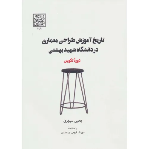 کتاب تاریخ آموزش طراحی معماری در دانشگاه شهید بهشتی (دوره تکوین)