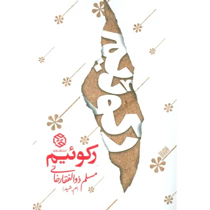 کتاب رکوییم