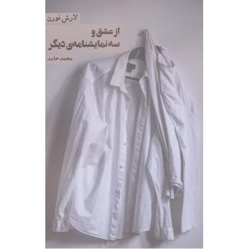 کتاب از عشق و سه نمایشنامه ی دیگر