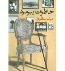 کتاب خاطرات پیرمرد