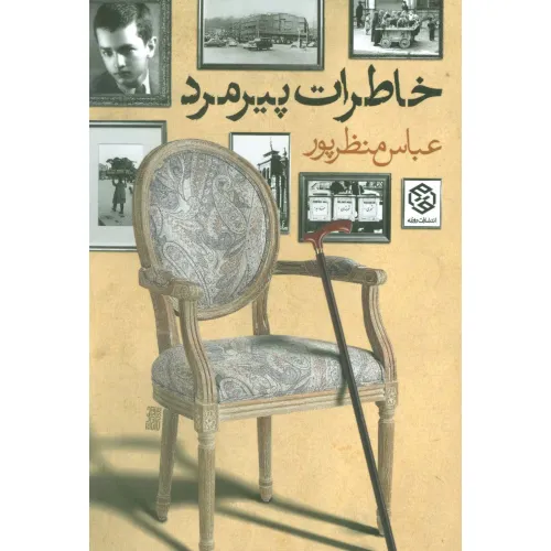 کتاب خاطرات پیرمرد