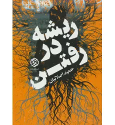 کتاب ریشه در رفتن کتاب ریشه در رفتن