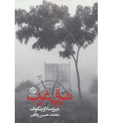 کتاب شرق غرب