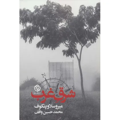 کتاب شرق غرب کتاب شرق غرب