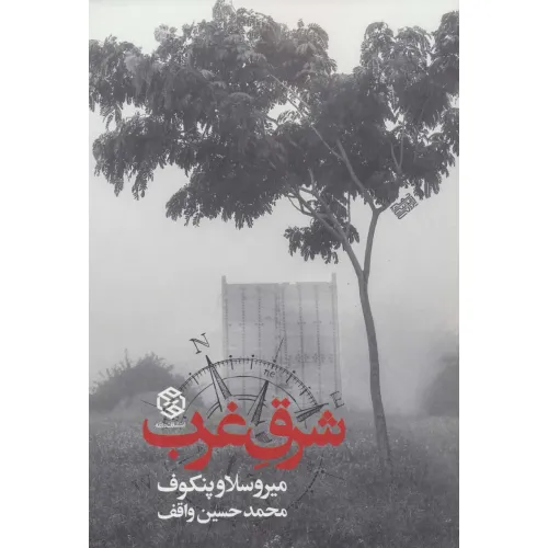 کتاب شرق غرب