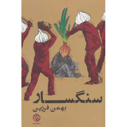 کتاب سنگسار