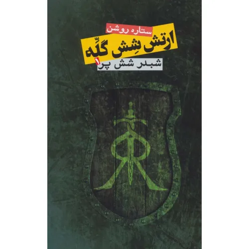 کتاب ارتش شش گله (شبدر شش پر 1)