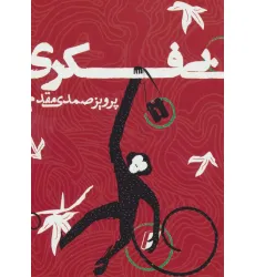 کتاب بی فکری