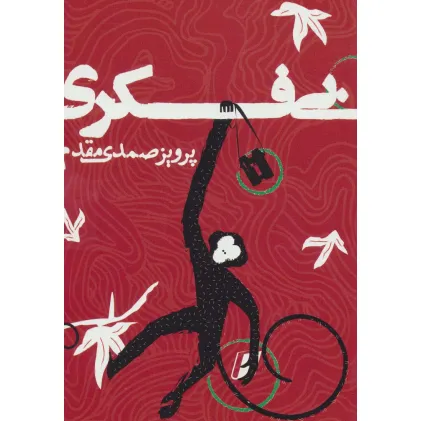 کتاب بی فکری کتاب بی فکری