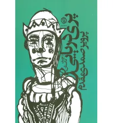 کتاب پری دریایی (چند داستان)