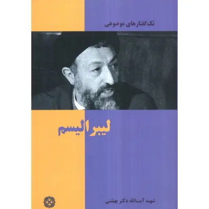 کتاب لیبرالیسم کتاب لیبرالیسم