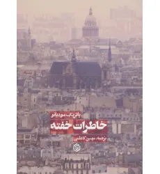 کتاب خاطرات خفته