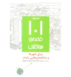 کتاب 101 قاعده ی سرانگشتی (برای شهرها و ساختمان هایی پایدار) کتاب 101 قاعده ی سرانگشتی (برای شهرها و ساختمان هایی پایدار)