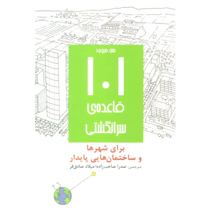 کتاب 101 قاعده ی سرانگشتی (برای شهرها و ساختمان هایی پایدار)