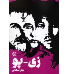 کتاب زی-پو