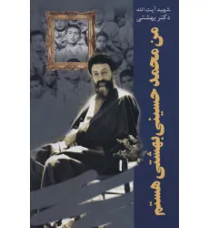 کتاب من محمد حسینی بهشتی هستم (دوره آثار24)