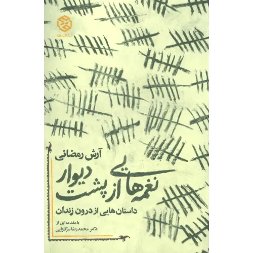 کتاب نغمه هایی از پشت دیوار (داستان هایی از درون زندان)