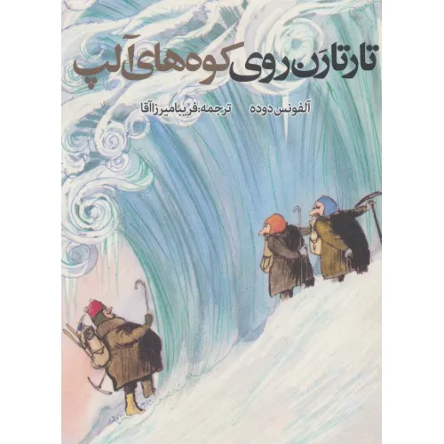 کتاب تارتارن روی کوه های آلپ