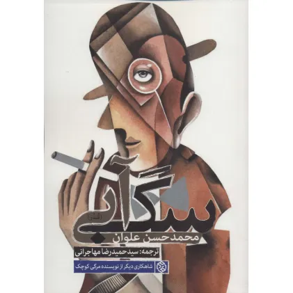 کتاب سگ آبی (قندز)