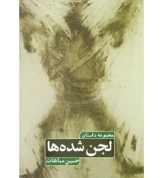 کتاب لجن شده ها (مجموعه داستان)