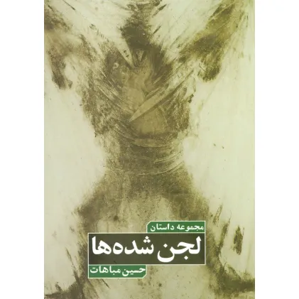 کتاب لجن شده ها (مجموعه داستان)
